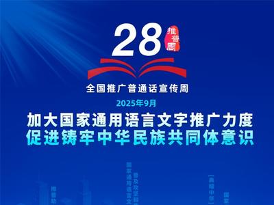 第28届全国推广普通话宣传周海报发布