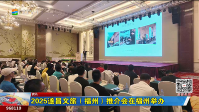 2025遂昌文旅（福州）推介会在福州举办