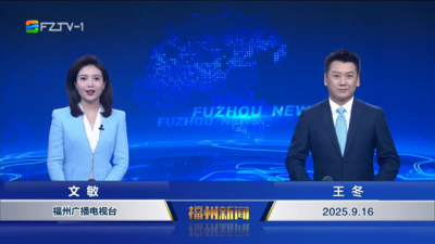 【2025.9.16】《福州新闻》