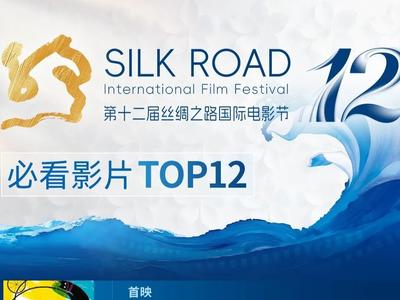 第十二届丝绸之路国际电影节展映单元 丨12部必看影片，赴一场视听之约