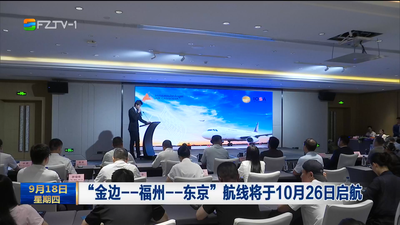 “金边——福州——东京”航线将于10月26日启航