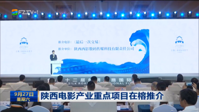 陜西電影產業重點項目在榕推介