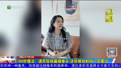 60秒懂法：遇民宿暗藏摄像头 这些维权妙招一定要记