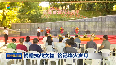 捐赠抗战文物 铭记烽火岁月