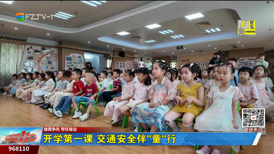 奋勇争先 警在身边：开学第一课 交通安全伴“童”行