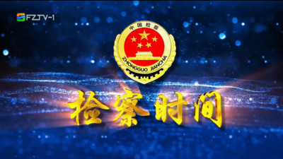 【2025.9.6】《检察时间》