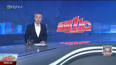 【2025.9.12】《新闻110》