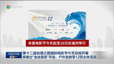 第十二屆絲綢之路國際電影節今天在榕開幕 將推出“金絲路獎”評選、戶外放映等12項主體活動