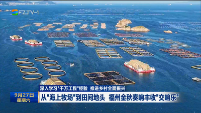 從“海上牧場”到田間地頭 福州金秋奏響豐收“交響樂”