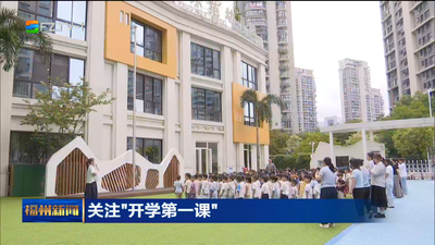 关注开学第一课