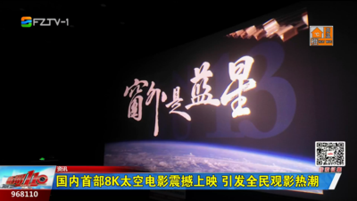国内首部8K太空电影震撼上映 引发全民观影热潮