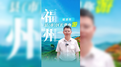 “山海僑城”享清福，魅力福清等你來丨福州縣（市）區長帶你游福清篇