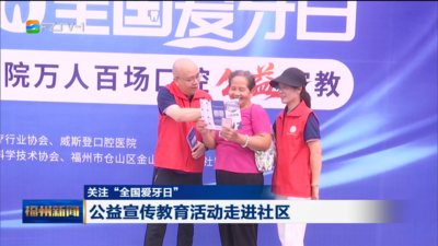 關(guān)注“全國(guó)愛(ài)牙日” 公益宣傳教育活動(dòng)走進(jìn)社區(qū)