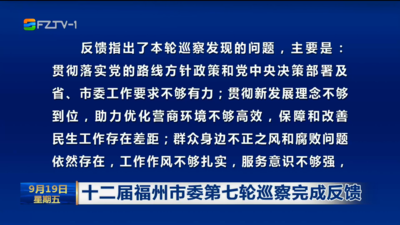 十二屆福州市委第七輪巡察完成反饋