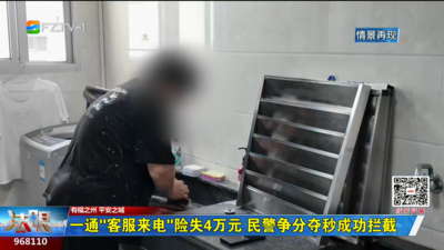 一通“客服来电”险失4万元 民警争分夺秒成功拦截