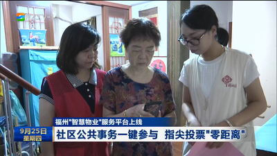 福州“智慧物業”服務平臺上線 社區公共事務一鍵參與 指尖投票“零距離”