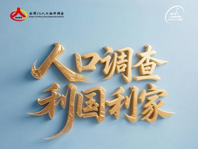 2025全国1%人口抽样调查宣传海报（二）