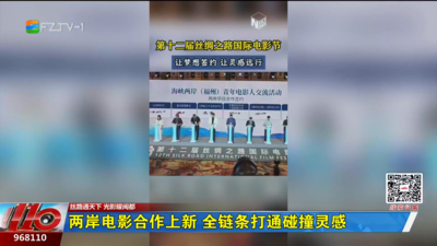 两岸电影合作上新 全链条打通碰撞灵感