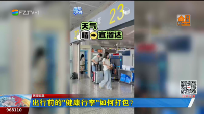 醫探究竟：出行前的“健康行李”如何打包?