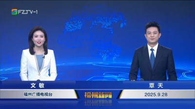 【2025.9.28】《福州新聞》