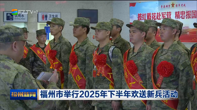 福州市举行2025年下半年欢送新兵活动