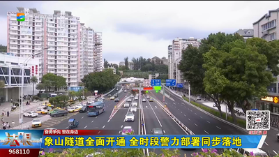 象山隧道全面开通 全时段警力部署同步落地