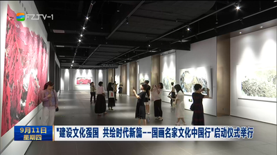“建设文化强国 共绘时代新篇——国画名家文化中国行”启动仪式举行