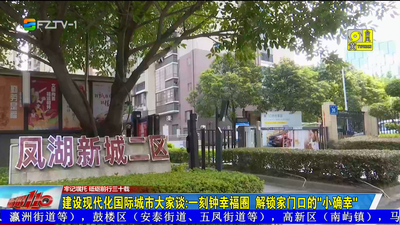 建设现代化国际城市大家谈：一刻钟幸福圈  解锁家门口的“小确幸”