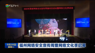 福州网络安全宣传周暨网络文化季启幕