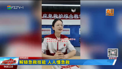 解锁急救技能 人人懂急救