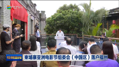 柬埔寨亞洲電影節組委會（中國區）落戶福州