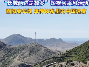 烽传体系里的中国速度