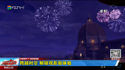 跨越时空 解锁观影新体验