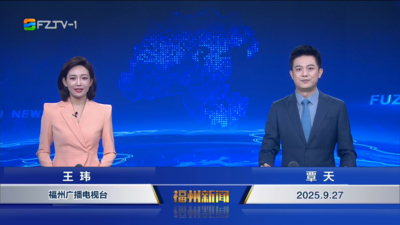 【2025.9.27】《福州新聞》
