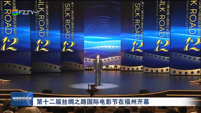 第十二屆絲綢之路國際電影節(jié)在福州開幕