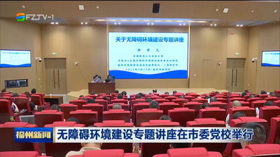 無障礙環境建設專題講座在市委黨校舉行