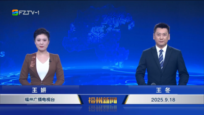 【2025.9.18】《福州新闻》