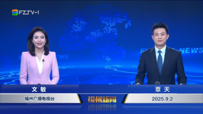 【2025.9.2】《福州新闻》