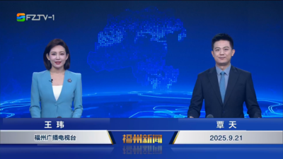 【2025.9.21】《福州新聞》
