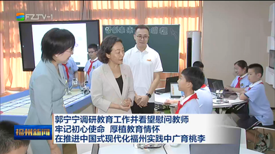 郭宁宁调研教育工作并看望慰问教师 牢记初心使命 厚植教育情怀 在推进中国式现代化福州实践中广育桃李