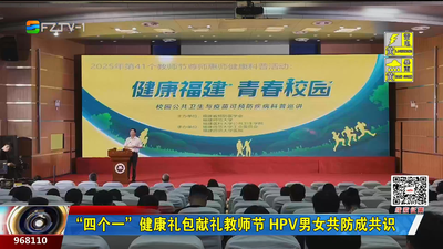 “四个一”健康礼包献礼教师节 HPV男女共防成共识