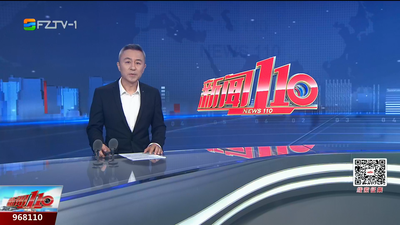 【2025.8.31】《新闻110》