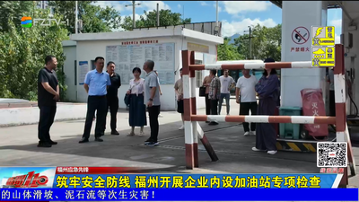 筑牢安全防线 福州开展企业内设加油站专项检查