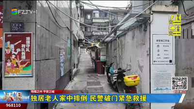 独居老人家中摔倒 民警破门紧急救援