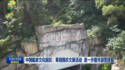 中国船政文化园区：筹划国庆文旅活动 进一步提升游览体验