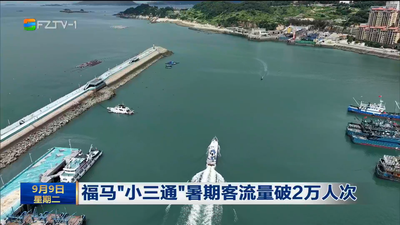 福马“小三通”暑期客流量破2万人次