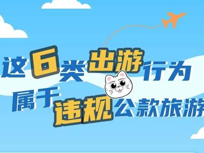 这6类出游行为属于违规公款旅游