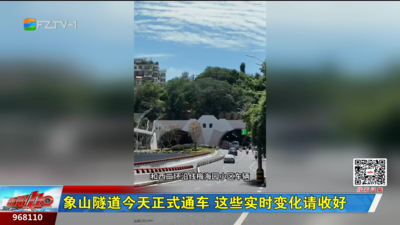 象山隧道今天正式通车 这些实时变化请收好