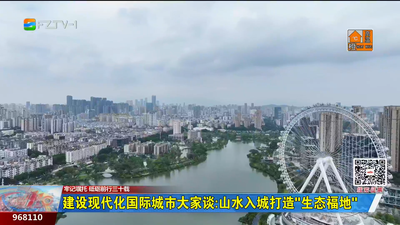 建设现代化国际城市大家谈：山水入城打造“生态福地”