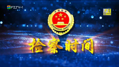 【2025.9.20】《检察时间》
